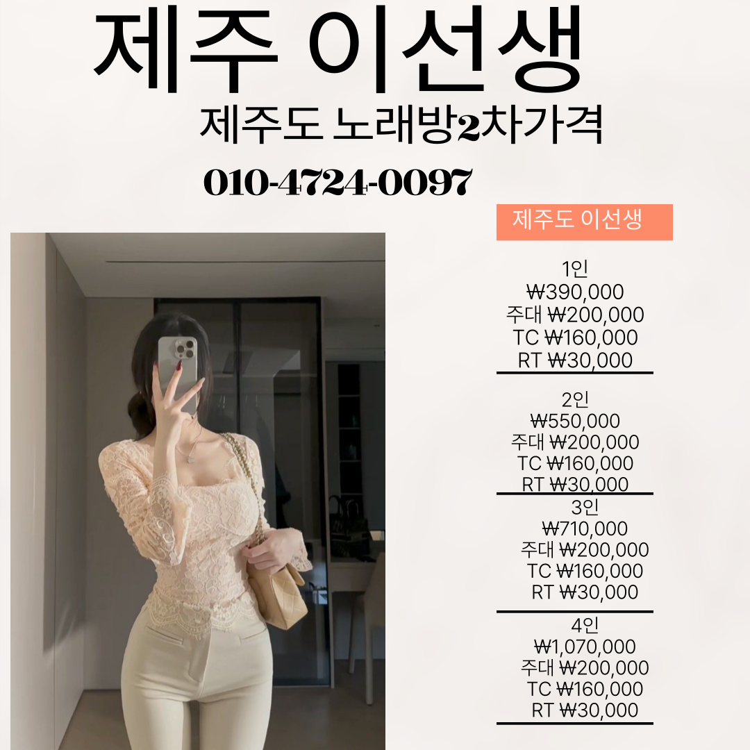 제주도 노래방 2차 가격, 제대로 알려드립니다